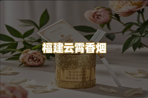 福建云霄香烟