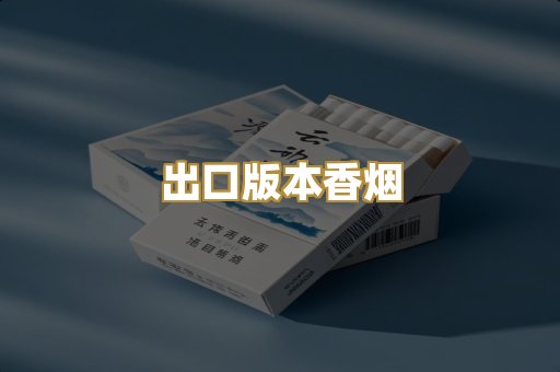 出口版本香烟
