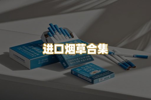 进口烟草合集